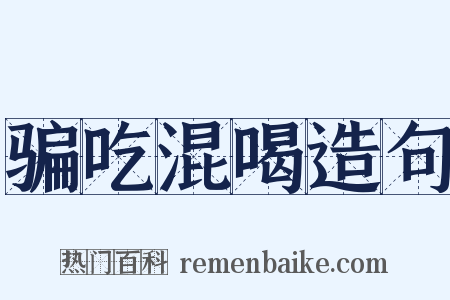 骗吃混喝造句是什么意思的图片